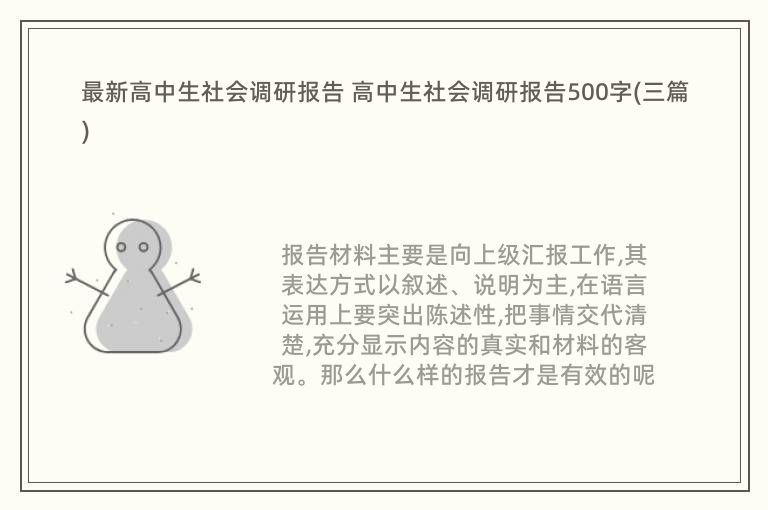 最新高中生社会调研报告 高中生社会调研报告500字(三篇)