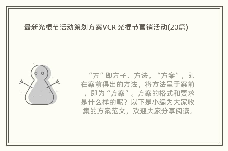 最新光棍节活动策划方案VCR 光棍节营销活动(20篇)