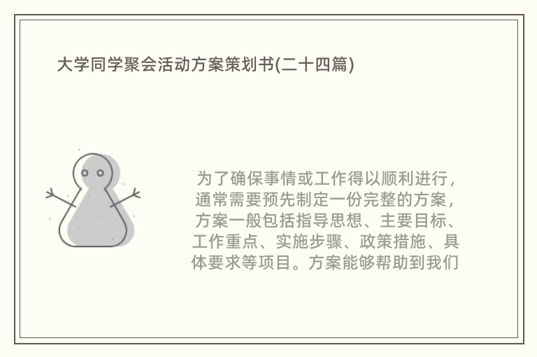 大学同学聚会活动方案策划书(二十四篇)