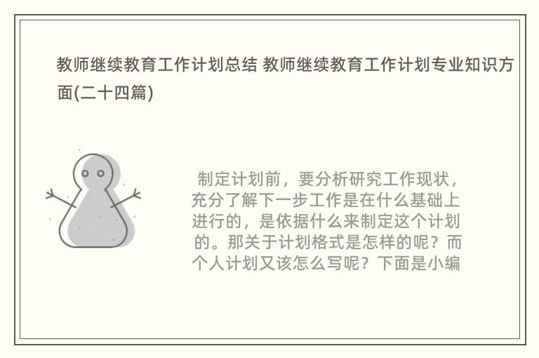 教师继续教育工作计划总结 教师继续教育工作计划专业知识方面(二十四篇)