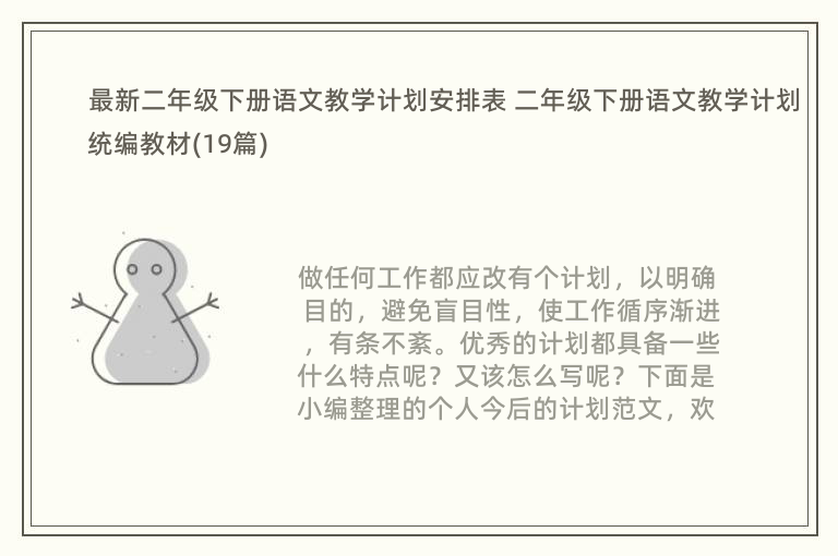 最新二年级下册语文教学计划安排表 二年级下册语文教学计划统编教材(19篇)