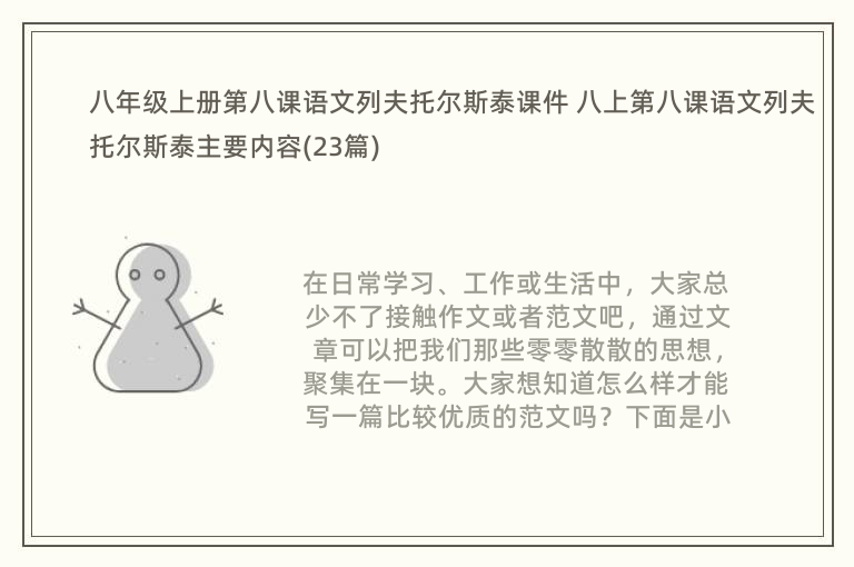 八年级上册第八课语文列夫托尔斯泰课件 八上第八课语文列夫托尔斯泰主要内容(23篇)