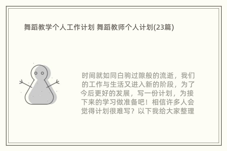 舞蹈教学个人工作计划 舞蹈教师个人计划(23篇)