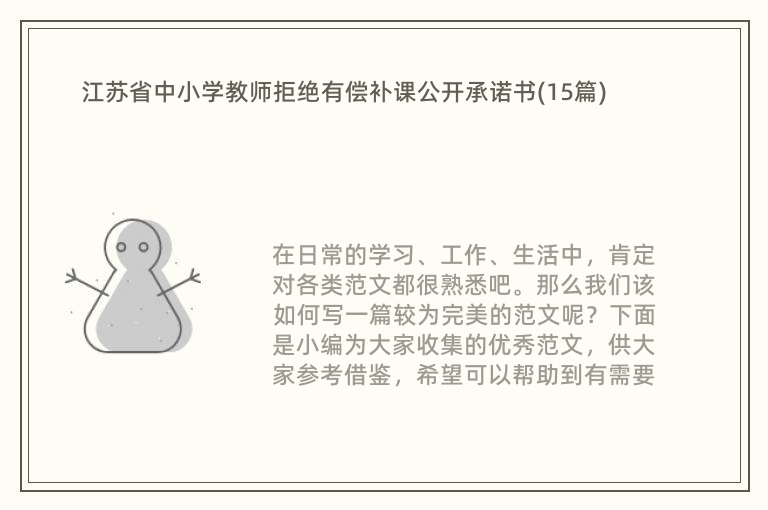 江苏省中小学教师拒绝有偿补课公开承诺书(15篇)