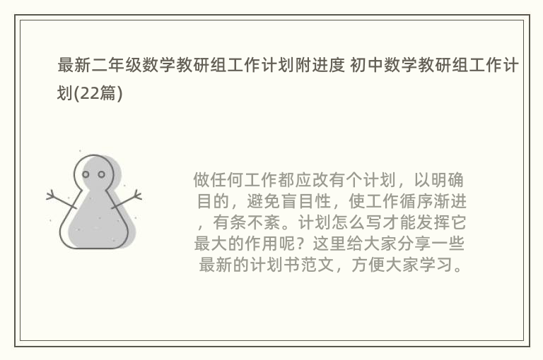 最新二年级数学教研组工作计划附进度 初中数学教研组工作计划(22篇)