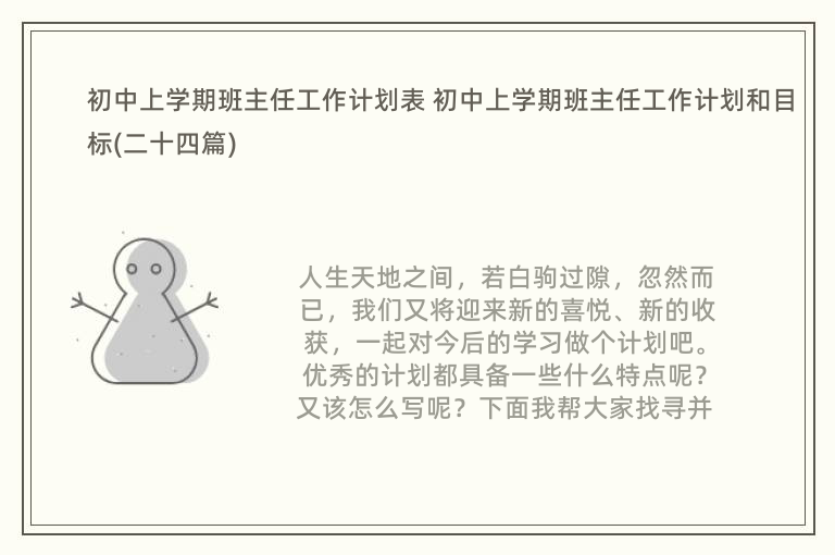 初中上学期班主任工作计划表 初中上学期班主任工作计划和目标(二十四篇)