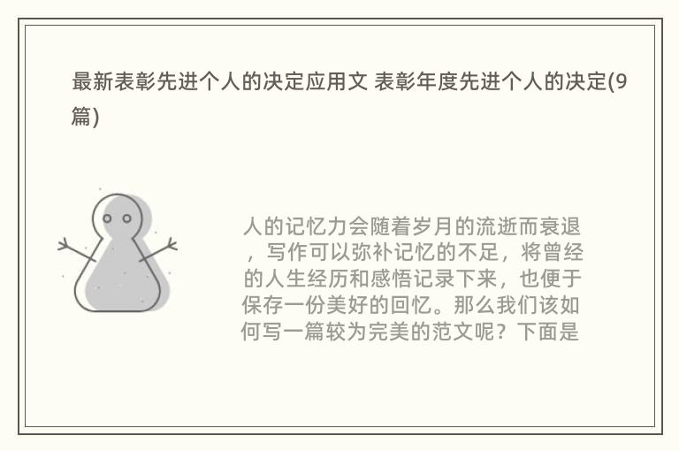 最新表彰先进个人的决定应用文 表彰年度先进个人的决定(9篇)