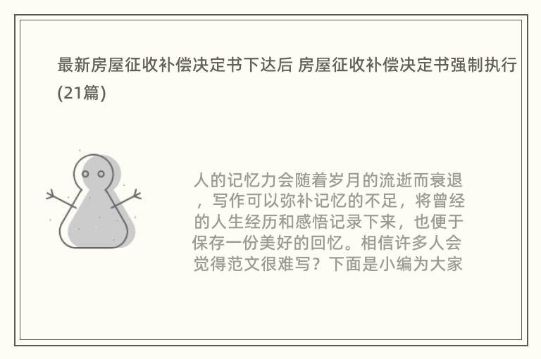 最新房屋征收补偿决定书下达后 房屋征收补偿决定书强制执行(21篇)