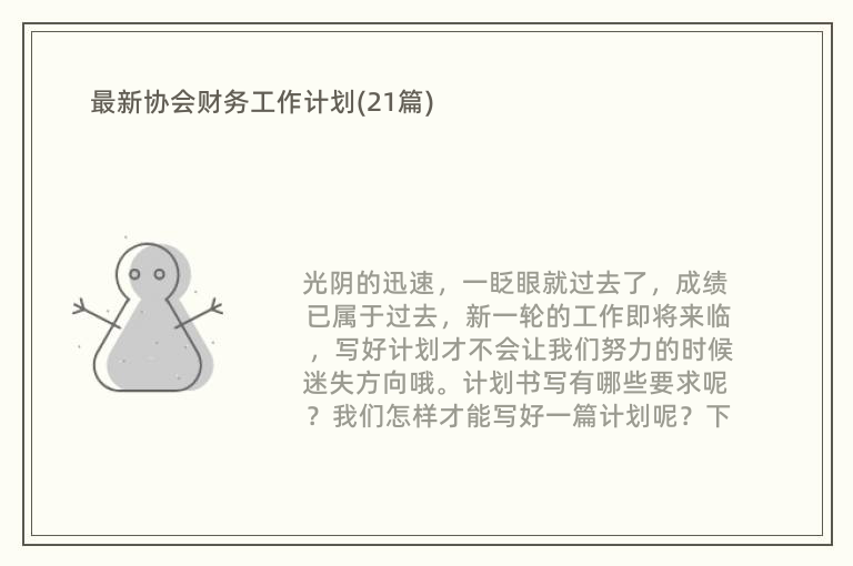 最新协会财务工作计划(21篇)