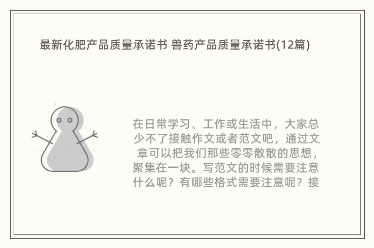 最新化肥产品质量承诺书 兽药产品质量承诺书(12篇)