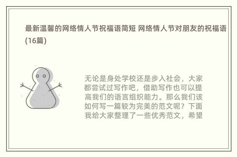 最新温馨的网络情人节祝福语简短 网络情人节对朋友的祝福语(16篇)