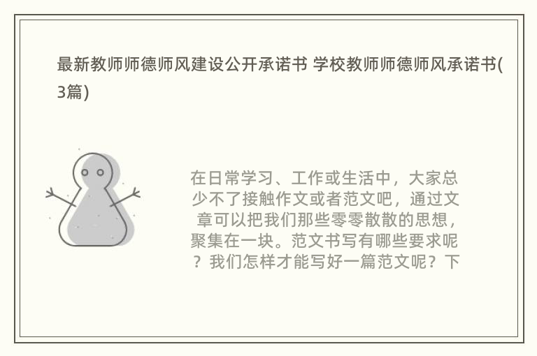 最新教师师德师风建设公开承诺书 学校教师师德师风承诺书(3篇)