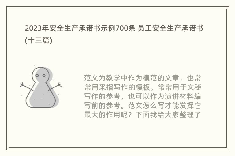 2023年安全生产承诺书示例700条 员工安全生产承诺书(十三篇)