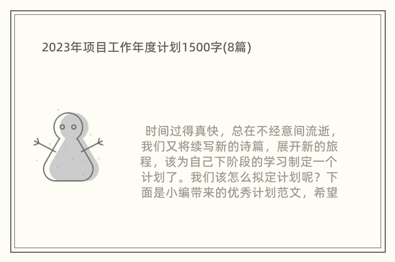 2023年项目工作年度计划1500字(8篇)