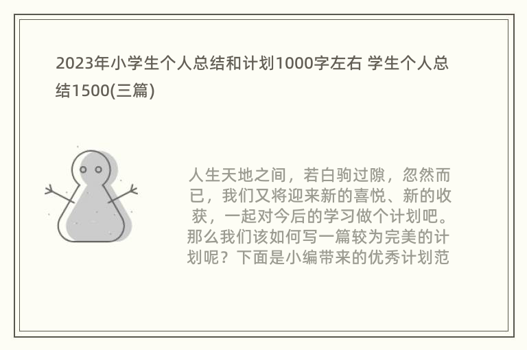 2023年小学生个人总结和计划1000字左右 学生个人总结1500(三篇)