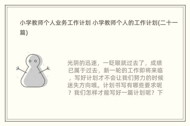 小学教师个人业务工作计划 小学教师个人的工作计划(二十一篇)