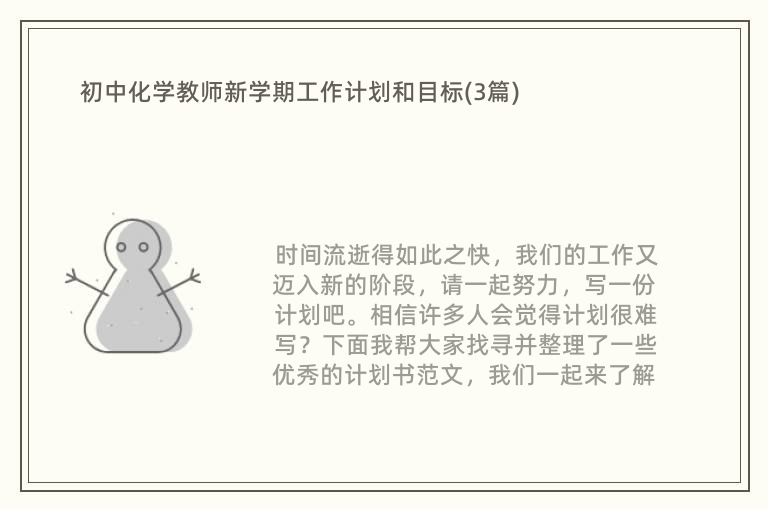 初中化学教师新学期工作计划和目标(3篇)