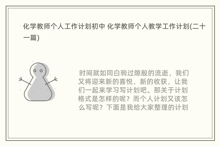 化学教师个人工作计划初中 化学教师个人教学工作计划(二十一篇)