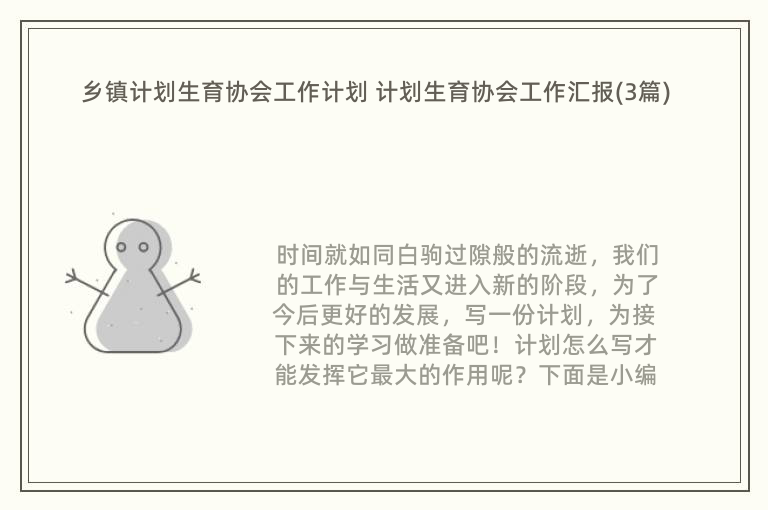 乡镇计划生育协会工作计划 计划生育协会工作汇报(3篇)