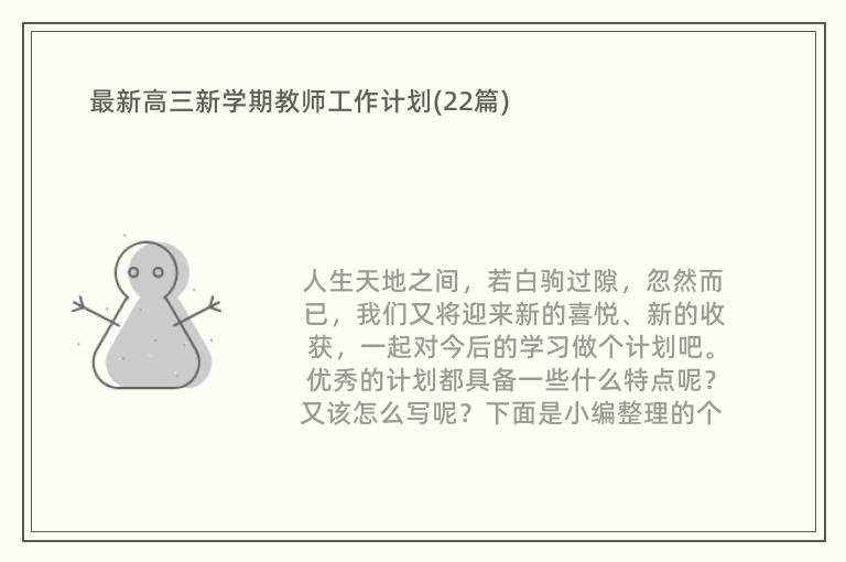 最新高三新学期教师工作计划(22篇)