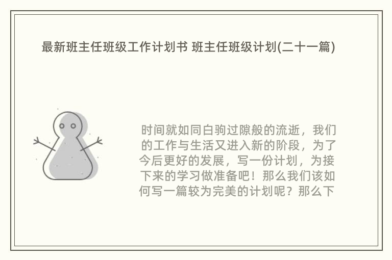 最新班主任班级工作计划书 班主任班级计划(二十一篇)