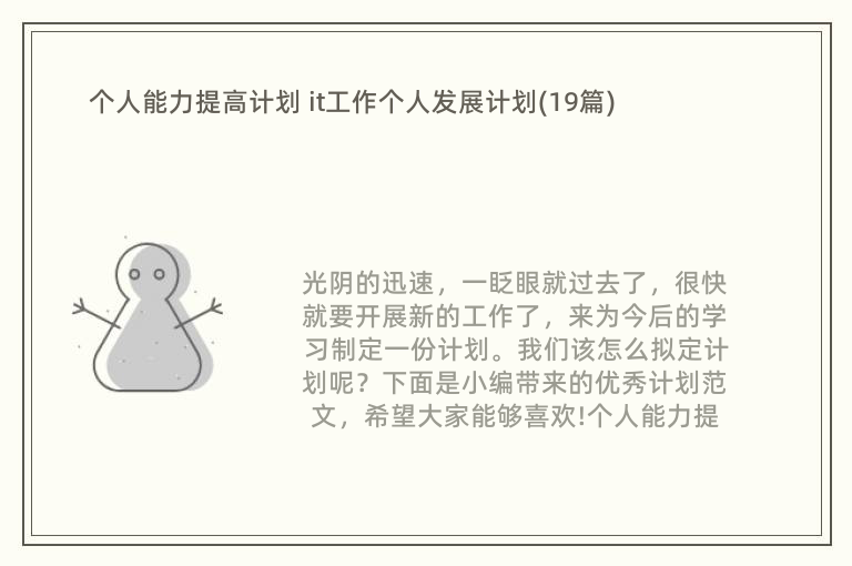 个人能力提高计划 it工作个人发展计划(19篇)