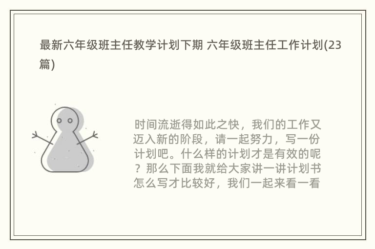 最新六年级班主任教学计划下期 六年级班主任工作计划(23篇)