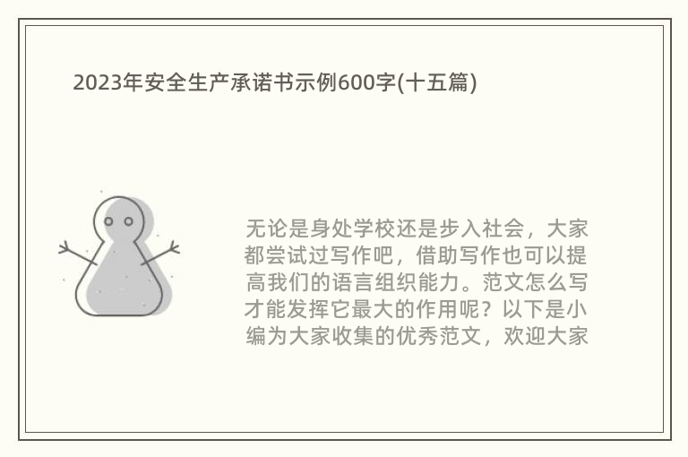 2023年安全生产承诺书示例600字(十五篇)