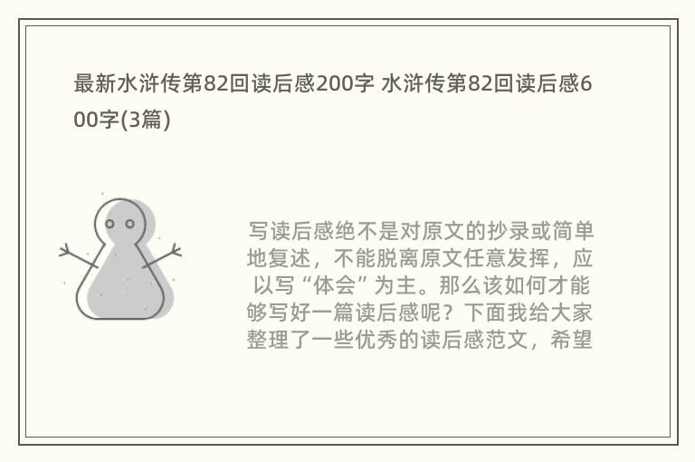 最新水浒传第82回读后感200字 水浒传第82回读后感600字(3篇)