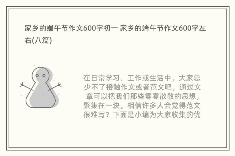 家乡的端午节作文600字初一 家乡的端午节作文600字左右(八篇)