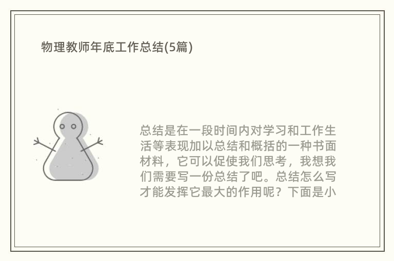 物理教师年底工作总结(5篇)