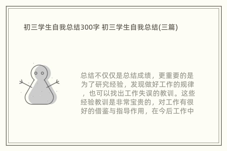 初三学生自我总结300字 初三学生自我总结(三篇)