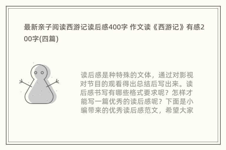 最新亲子阅读西游记读后感400字 作文读《西游记》有感200字(四篇)