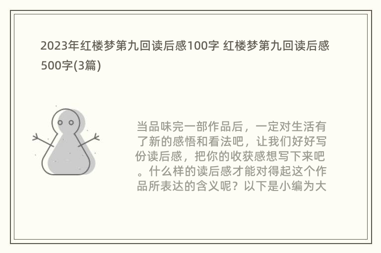 2023年红楼梦第九回读后感100字 红楼梦第九回读后感500字(3篇)