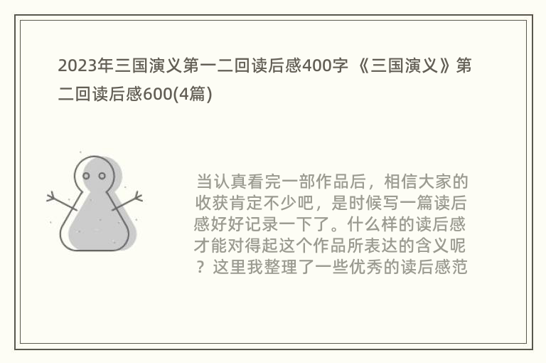 2023年三国演义第一二回读后感400字 《三国演义》第二回读后感600(4篇)