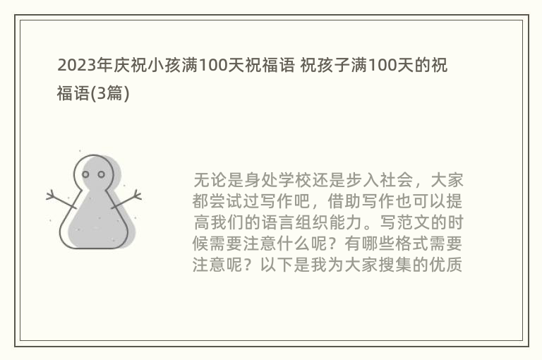 2023年庆祝小孩满100天祝福语 祝孩子满100天的祝福语(3篇)