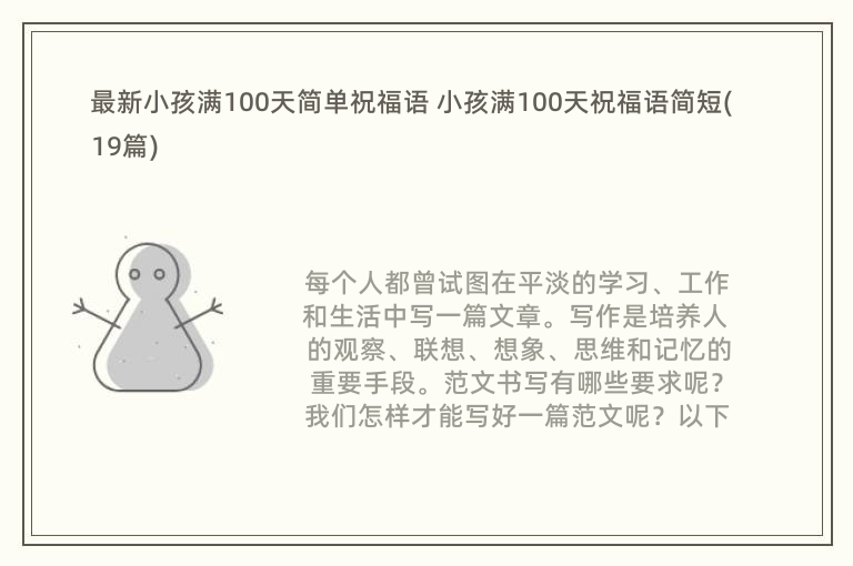 最新小孩满100天简单祝福语 小孩满100天祝福语简短(19篇)