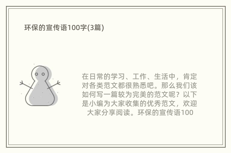 环保的宣传语100字(3篇)