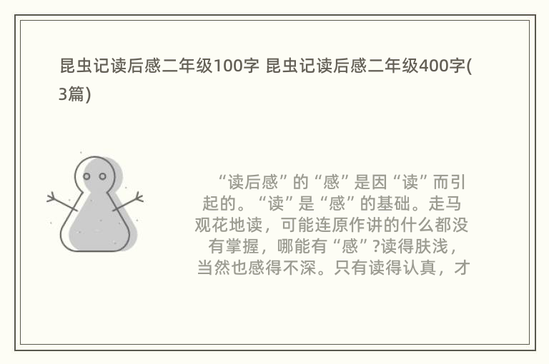 昆虫记读后感二年级100字 昆虫记读后感二年级400字(3篇)