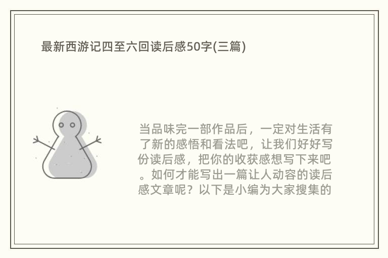 最新西游记四至六回读后感50字(三篇)