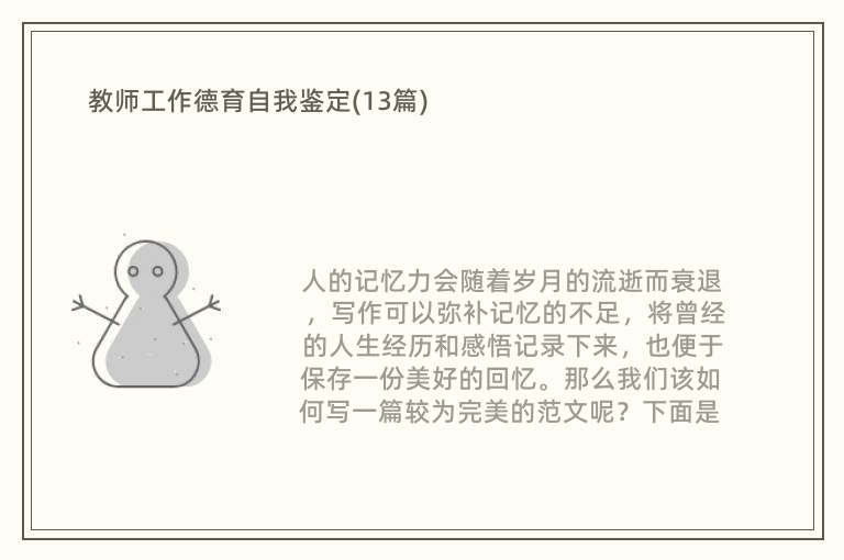 教师工作德育自我鉴定(13篇)