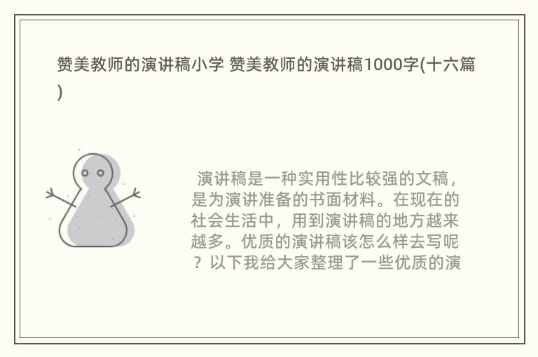 赞美教师的演讲稿小学 赞美教师的演讲稿1000字(十六篇)