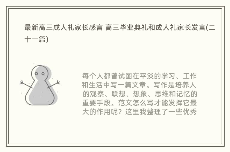 最新高三成人礼家长感言 高三毕业典礼和成人礼家长发言(二十一篇)