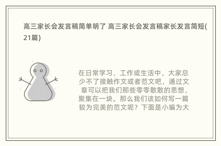 高三家长会发言稿简单明了 高三家长会发言稿家长发言简短(21篇)