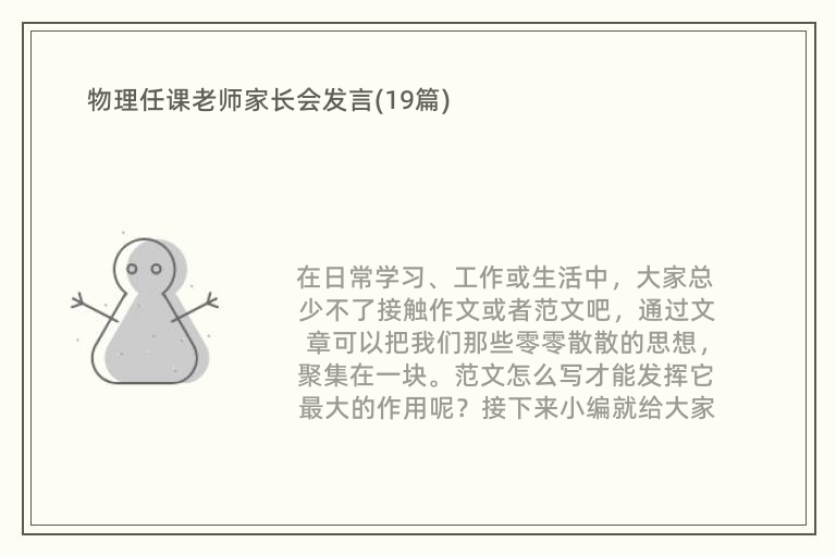 物理任课老师家长会发言(19篇)