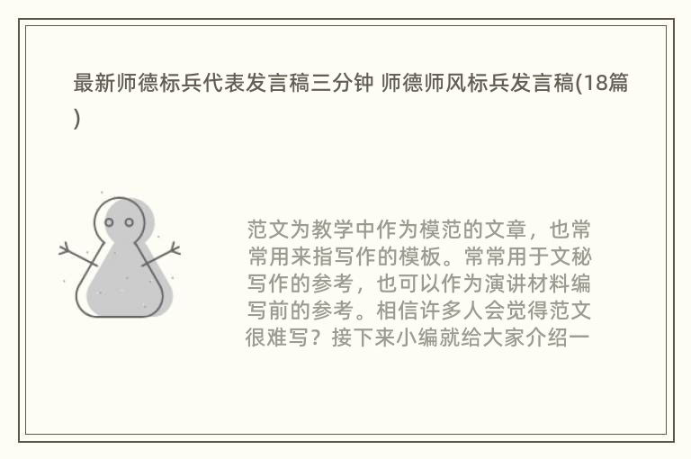 最新师德标兵代表发言稿三分钟 师德师风标兵发言稿(18篇)