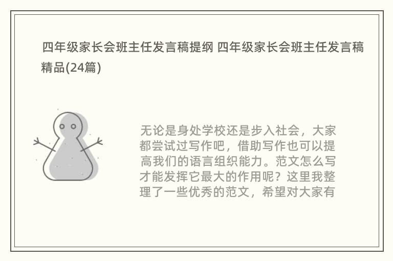 四年级家长会班主任发言稿提纲 四年级家长会班主任发言稿 精品(24篇)