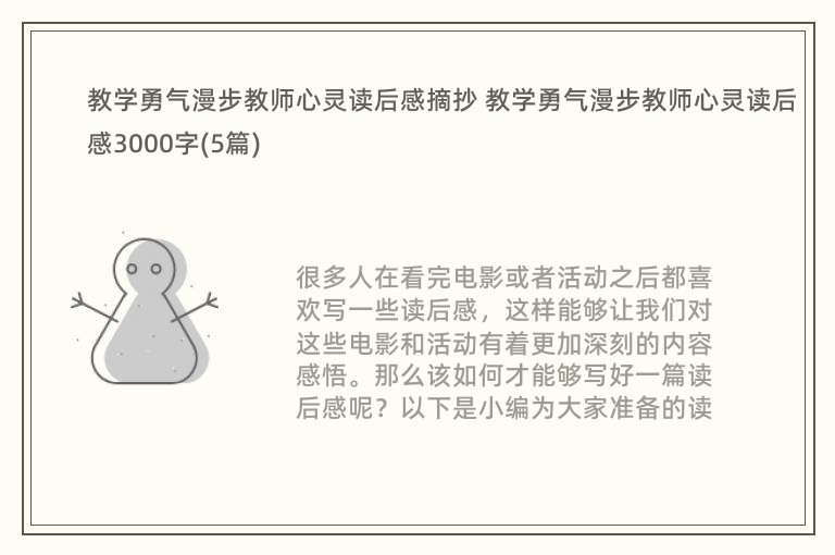 教学勇气漫步教师心灵读后感摘抄 教学勇气漫步教师心灵读后感3000字(5篇)