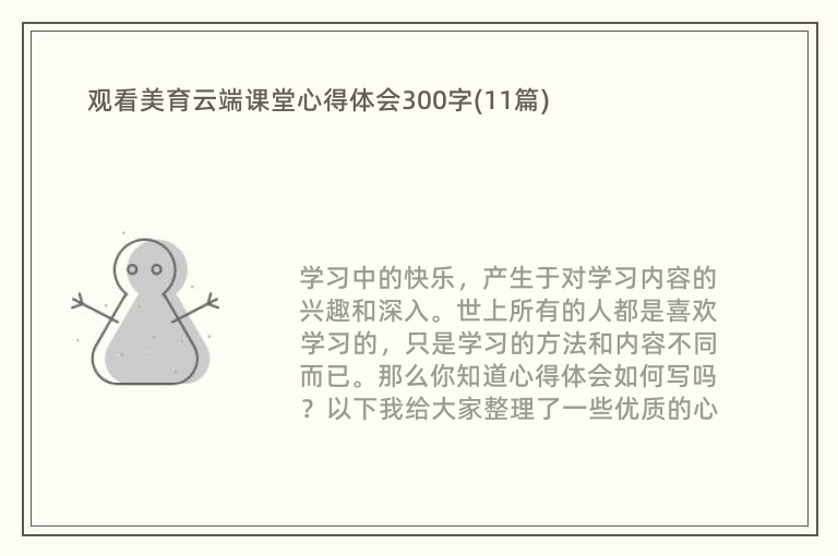 观看美育云端课堂心得体会300字(11篇)