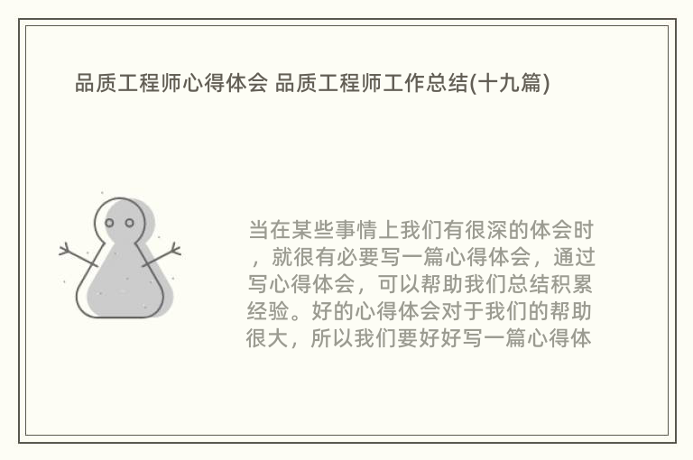 品质工程师心得体会 品质工程师工作总结(十九篇)